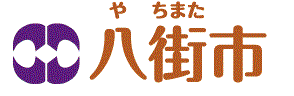 八街市