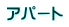 アパート